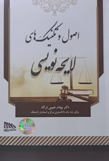 اصول و تکنیک های لایحه نویسی دکتر حبیبی درگاه 