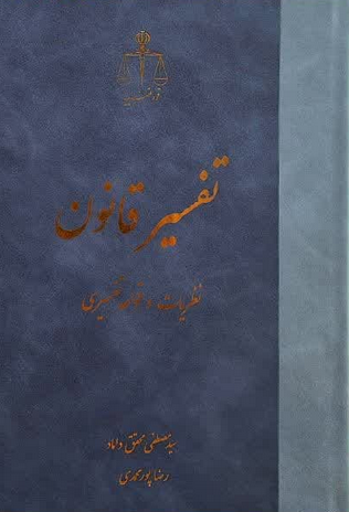 تفسیر قانون نظریات و قواعد تفسیری سید مصطفی محقق داماد 