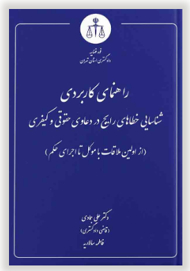راهنمای کاربردی شناسایی خطاهای رایج در دعاوی حقوقی و کیفری دکتر علی جمادی