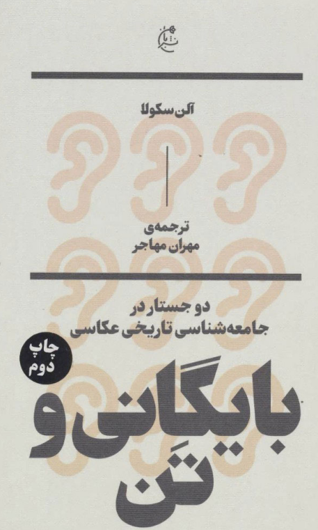 بایگانی و تن اثر آلن سکولا ترجمه مهران مهاجر