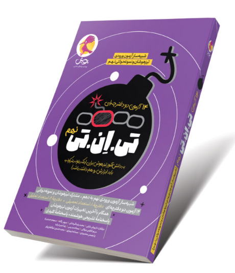 تیزهوشان تی ان تی نهم پویش 