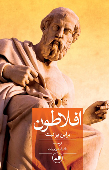افلاطون اثر براین پرافیت ترجمه نادیا بدری زاده 