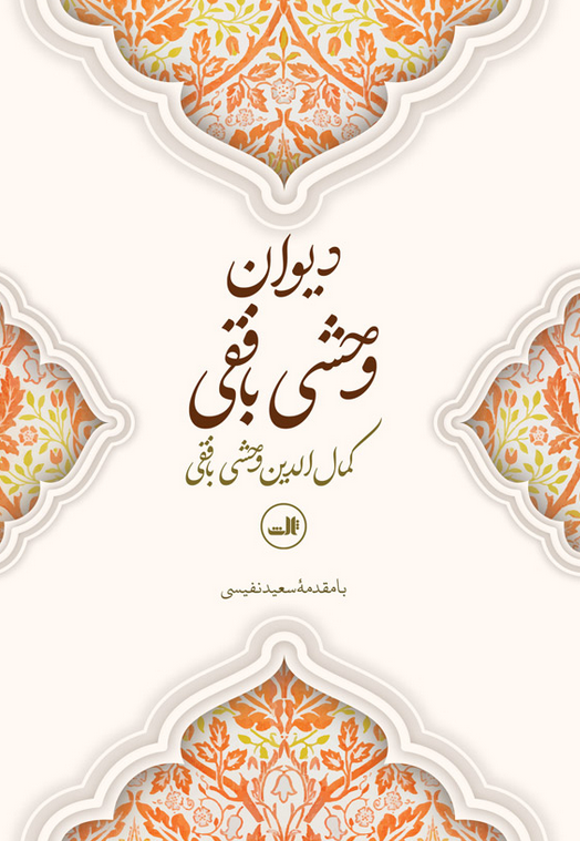 دیوان وحشی بافقی 