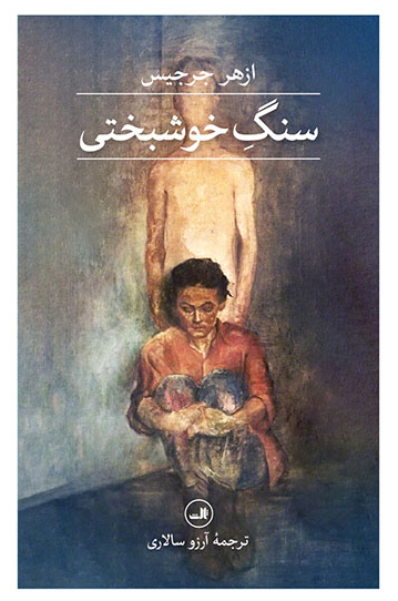 سنگ خوشبختی اثر ازهر جرجیس ترجمه ارزو سالاری 