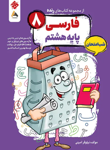 فارسی هشتم شب امتحان رنده مبتکران