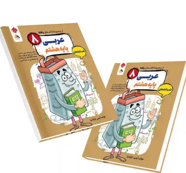 عربی  هشتم شب امتحان رنده مبتکران 