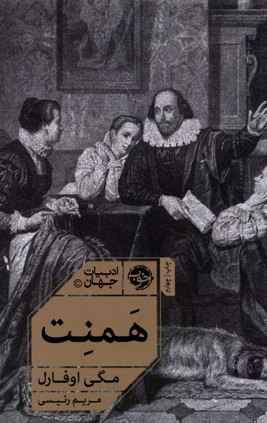 همنت نویسنده مگی اوفارل مترجم مریم رئیسی