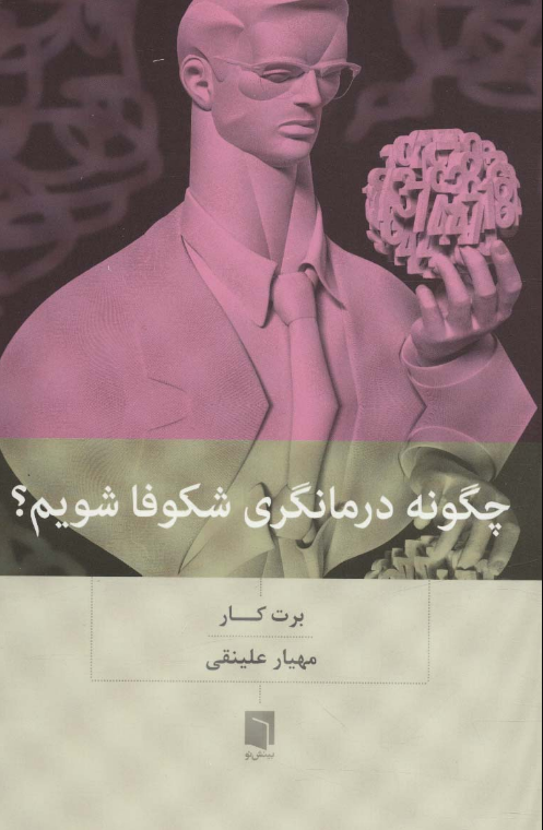 کتاب چگونه درمانگری شکوفا شویم؟ اثر برت کار ترجمه مهیار علینقی
