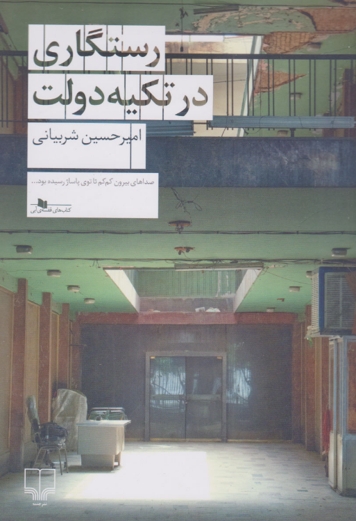 کتاب رستگاری در تکیه دولت اثر  امیرحسین شربیانی
