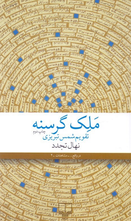 کتاب ملک گرسنه اثر نهال تجدد 