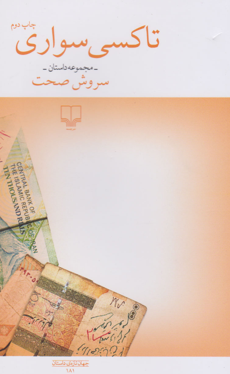 کتاب تاکسی سواری سروش صحت 