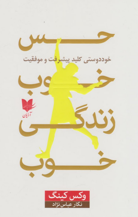 کتاب حس خوب زندگی خوب اثر وکس کینگ ترجمه نگار عباس نژاد 