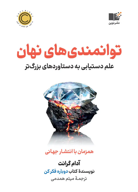 توانمندی های نهان اثر آدام گرانت ترجمه میثم همدمی 