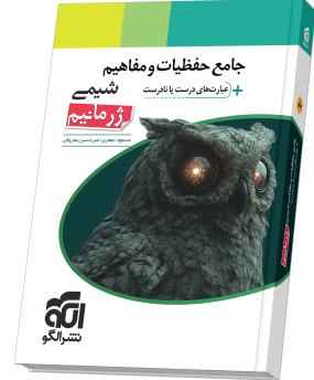 جامع حفظیات و مفاهیم شیمی ژرمانیم نشر الگو 