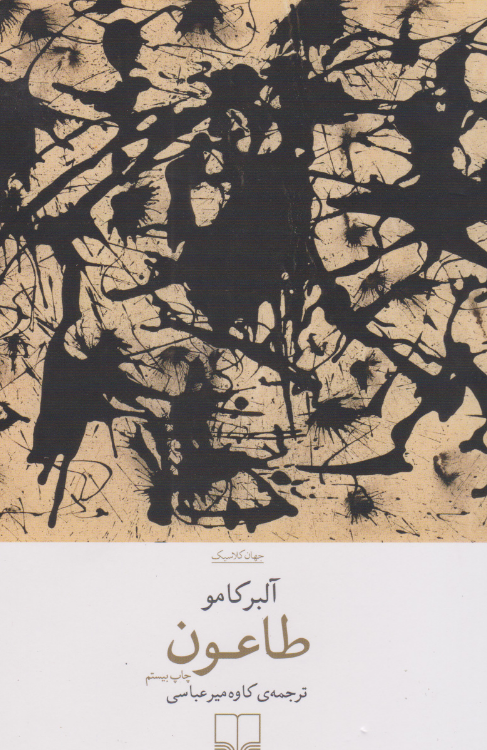 کتاب طاعون اثر آلبر کامو ترجمه کاوه میرعباسی 