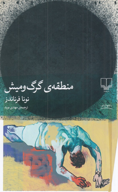 کتاب منطقه‌ی گرگ و میش اثر نونا فرناندز ترجمه مهدی نوید 