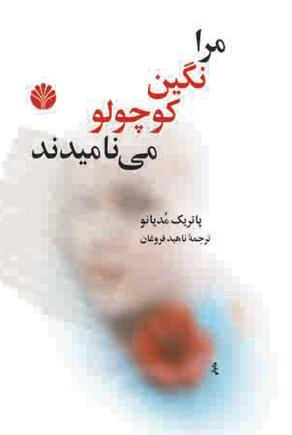 مرا نگین کوچولو می‌نامند اثر پاتریک مدیانو ترجمه ناهید فروغان 