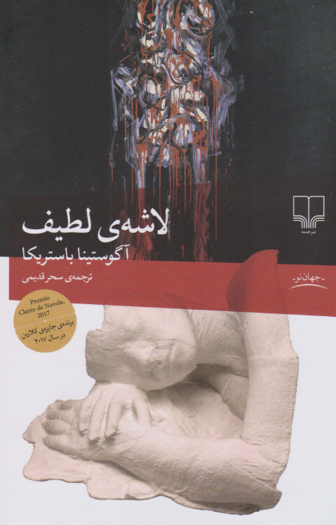 کتاب لاشه لطیف اثر آگوستینا بازتریکا ترجمه سحر قدیمی 