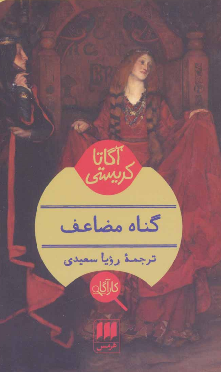 کتاب گناه مضاعف اثر آگاتا کریستی ترجمه رویا سعیدی 