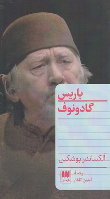 کتاب باریس گادونوف اثر  الکساندر سرگیویچ پوشکین ترجمه آبتین گلکار