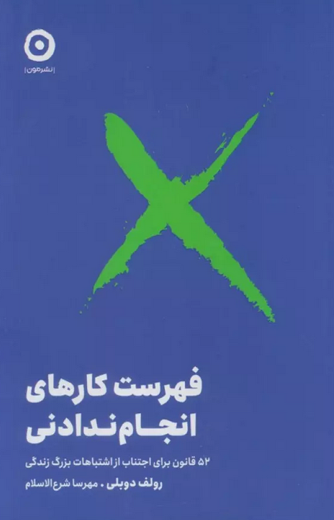 فهرست کارهای انجام ندادنی اثر رولف دوبلی ترجمه مهرسا شرع الاسلام 
