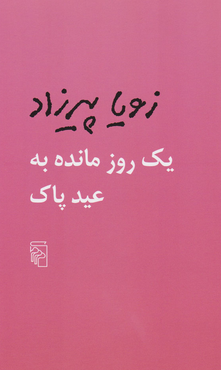 کتاب یک روز مانده به عید پاک زویا پیرزاد