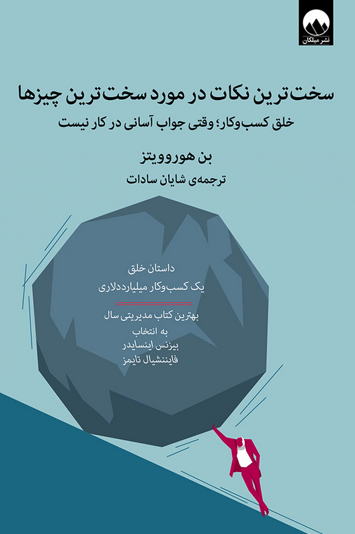 کتاب سخت ترین نکات در مورد سخت ترین چیزها اثر بن هوروویتز ترجمه شایان سادات 