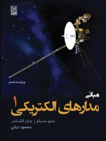 مبانی مدارهای الکتریکی جلد اول متیو سدیکو ترجمه محمود دیانی 