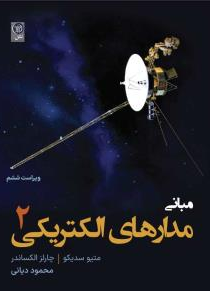 مبانی مدارهای الکتریکی جلد دوم متیو سدیکو ترجمه محمود دیانی