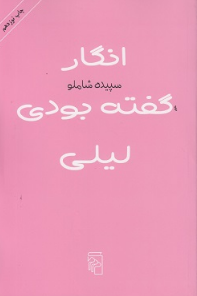 کتاب انگار گفته بودی لیلی سپیده شاملو 