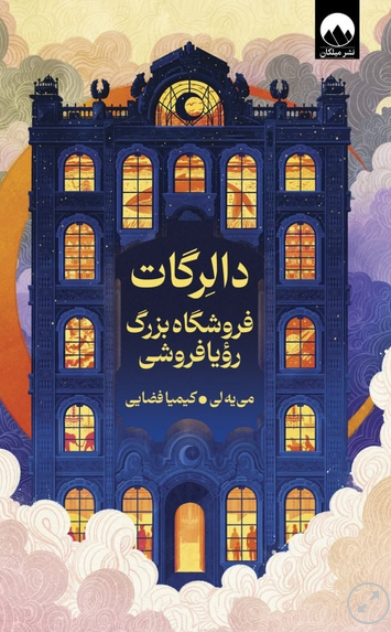 کتاب دالرگات فروشگاه بزرگ رویا فروشی اثر لی می یه ترجمه کیمیا فضایی 