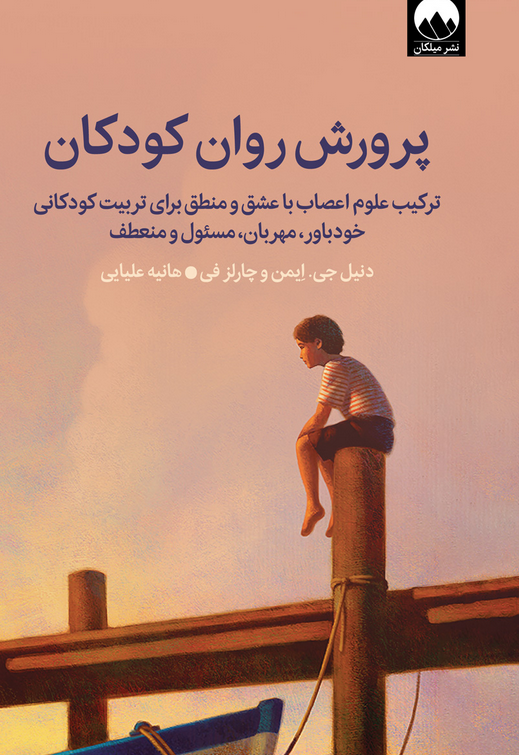 کتاب پرورش روان کودک اثر دنیل جی امن ترجمه هانیه علیایی 