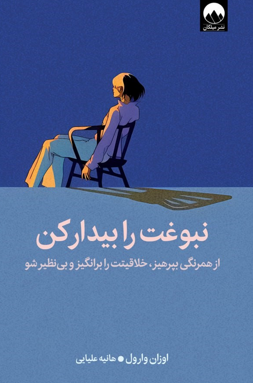 کتاب نبوغت را بیدار کن اثر اوزان وارول ترجمه هانیه علیایی 