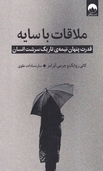 کتاب ملاقات با سایه اثر جرمی ابرامز ترجمه ساره سادات علوی 