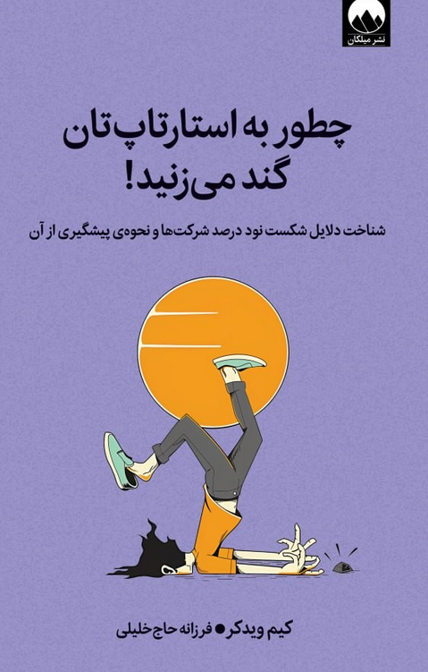  کتاب چطور به استارتاپ‌تان گند می‌زنید اثر کیم ویدکر ترجمه فرزانه حاج خلیلی 