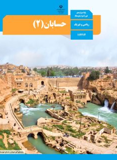 کتاب درسی حسابان دوازدهم 