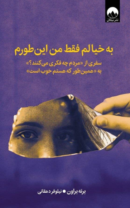 کتاب به خیالم فقط من این‌طورم اثر برنه براون ترجمه نیلوفر دهقانی 