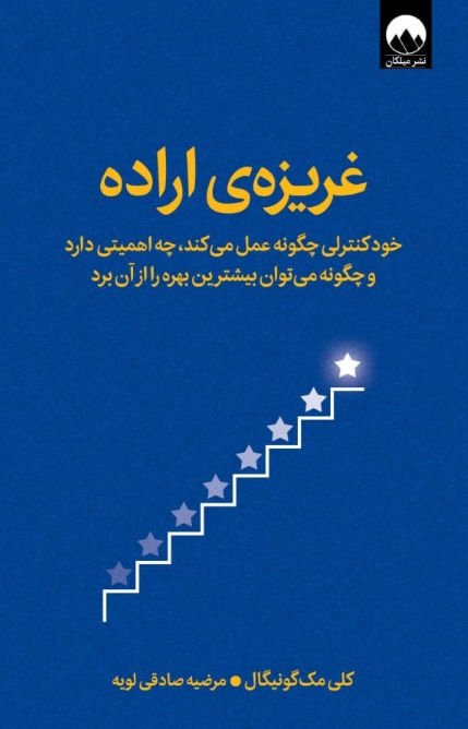 کتاب غریزه‌ی اراده اثر  کلی مک گونیگال ترجمه مرضیه صادقی لویه 