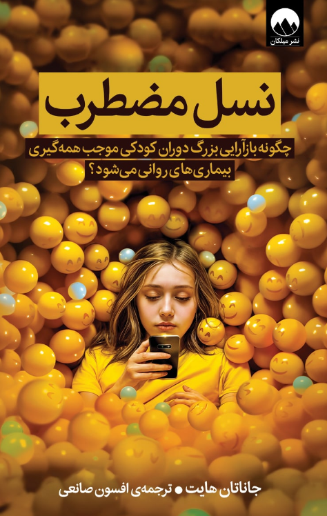کتاب نسل مضطرب اثر جاناتان هایت ترجمه افسون صانعی 