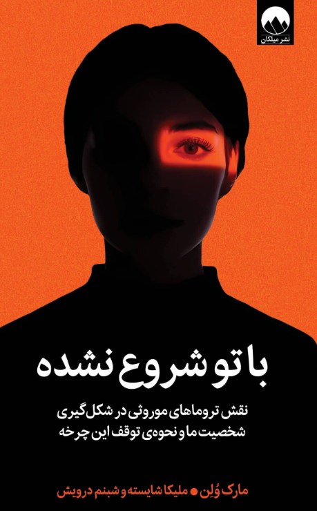 کتاب با تو شروع نشده اثر مارک ولن ترجمه شبنم درویش 