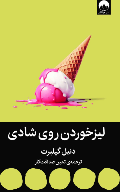 کتاب لیزخوردن روی شادی اثر دنیل گیلبرت ترجمه ثمین صداقت کار 