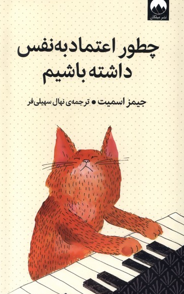 کتاب چطور اعتماد به‌ نفس داشته باشیم اثر جیمز اسمیت ترجمه نهال سهیلی فر 