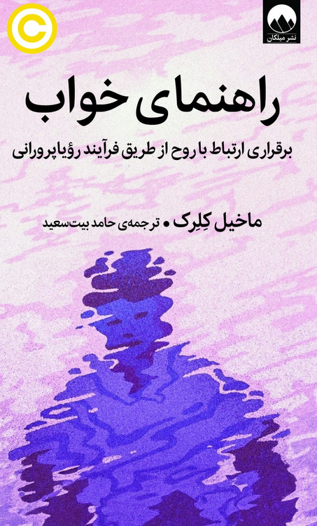 کتاب راهنمای خواب اثر ماخیل کلرک ترجمه حامد بیت سعید 