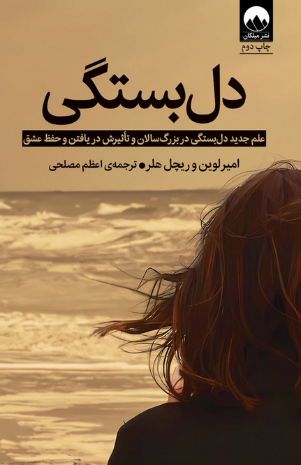 کتاب دل‌بستگی اثر امیر لوین ترجمه اعظم مصلحی 