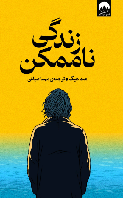 کتاب زندگی ناممکن اثر مت هیگ ترجمه مهسا صباغی 
