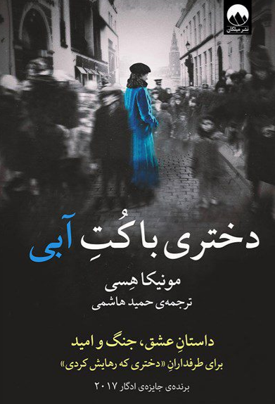 کتاب دختری با کت آبی اثر مونیکا هسی ترجمه حمید هاشمی 