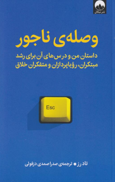کتاب وصله‌ی ناجور اثر تاد رز ترجمه صدرا صمدی دزفولی 
