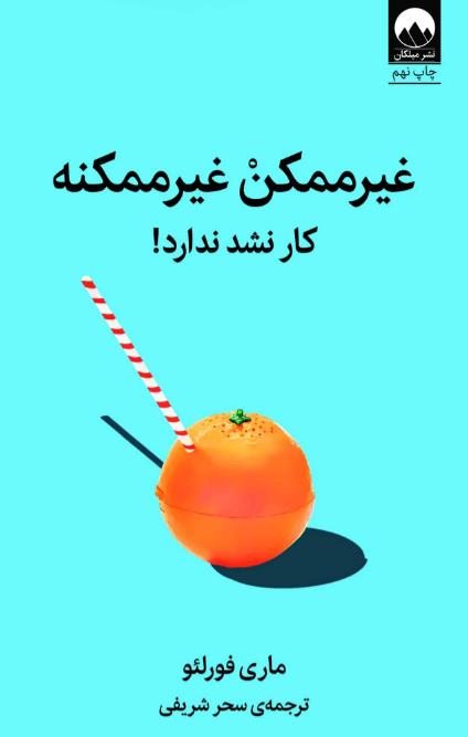 غیرممکن غیرممکنه نویسنده ماری فورلئو مترجم سحر شریفی