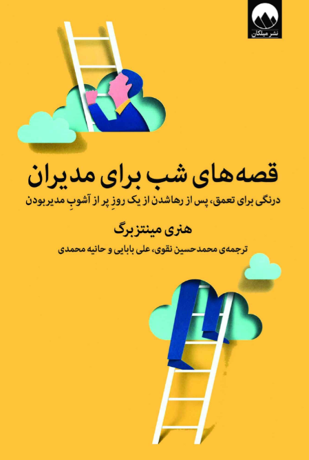 کتاب قصه های شب برای مدیران اثر هنری مینتزبرگ ترجمه حانیه محمدی 