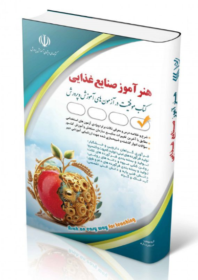 کتاب استخدامی هنرآموز صنایع غذایی آراه 